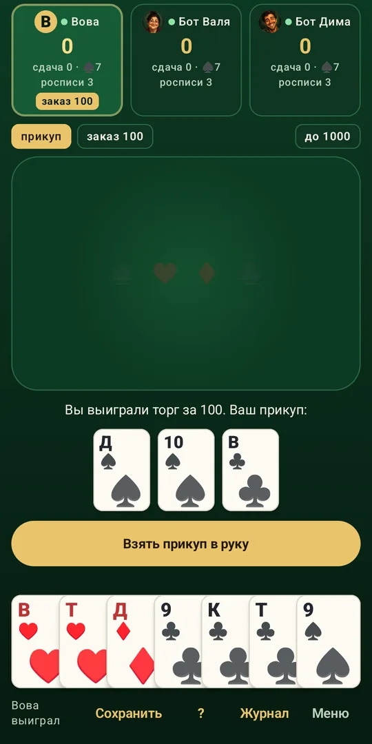 Торговля выиграна за 100: игрок видит прикуп